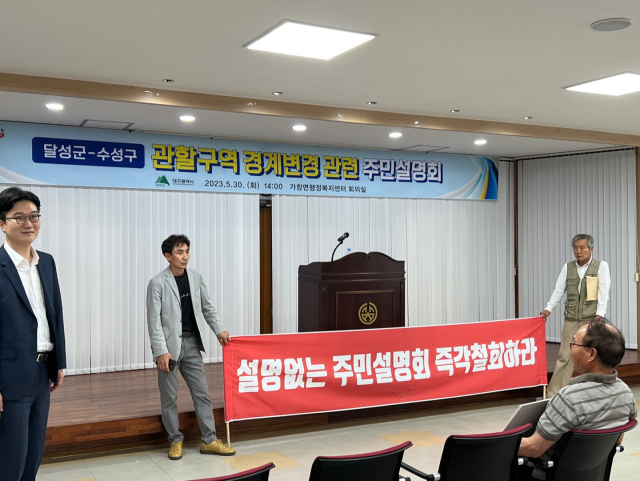 수성구 편입을 반대하는 가창면 주민들이 대구시의 주민설명회 진행을 반대하고 있다. 정욱진 기자.
