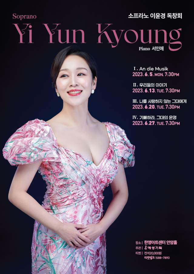 이윤경 리사이틀. 예성기획 제공.