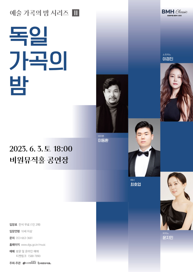 독일 가곡의 밤. 비원뮤직홀 제공.