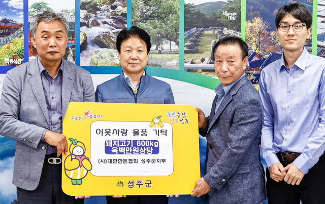 대한한돈협회 성주군지부 돼지고기 기탁.