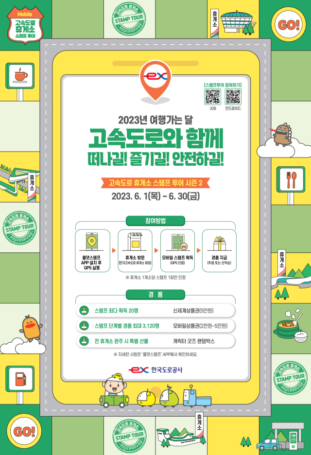 한국도로공사는 6월 1일부터 30일까지 전국 206곳 고속도로 휴게소를 방문해 인증하면 상품권을 받을 수 있는 스탬프투어를 진행한다. 한국도로공사 제공