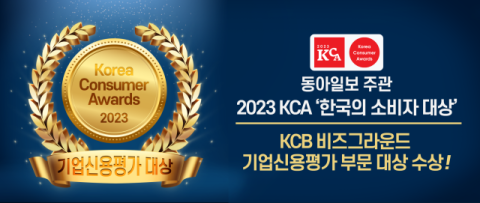 KCB기업신용평가 비즈그라운드, ‘한국의 소비자 대상’ 기업신용평가 부문 대상 수상