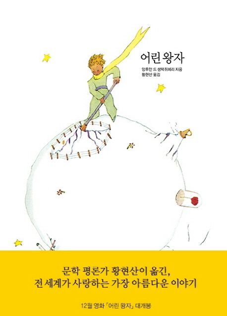 [세헤라자드 사서의 별별책] <72> 어린왕자