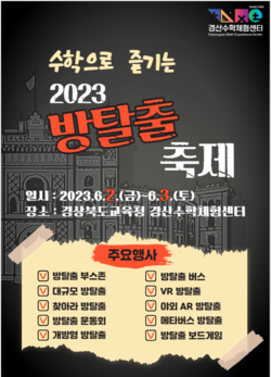 수학으로 즐기는 2023 방 탈출 축제 포스터