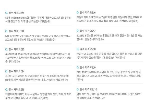 필수요건으로 내놓은 10개 항목. 잡 코리아 캡처.