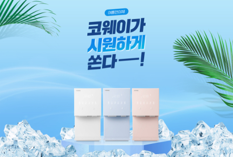 코웨이, 무더위 대비한 '얼음정수기 렌탈 프로모션' 진행