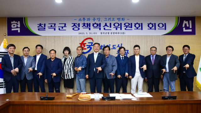 칠곡군 정책혁신위원회