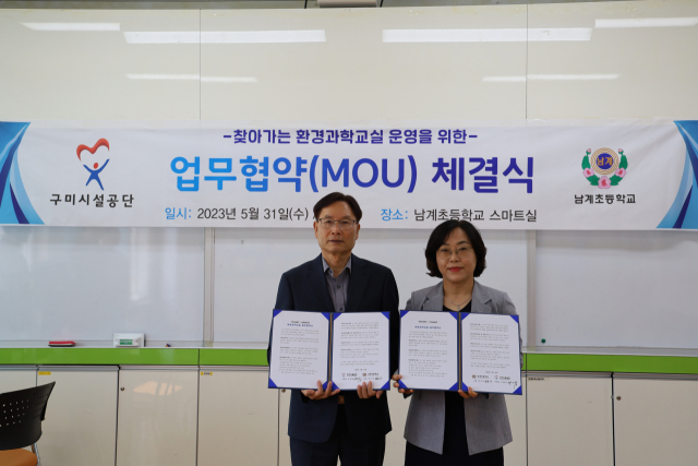경북 구미시설공단은 구미 남계초등학교와 
