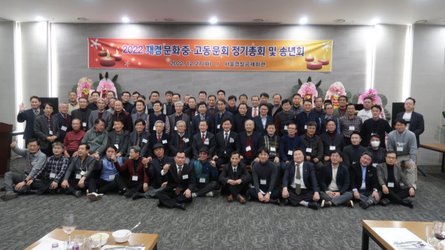 2022 재경문화중고동문회 정기총회 및 송년회 단체사진. 재경동문회 제공