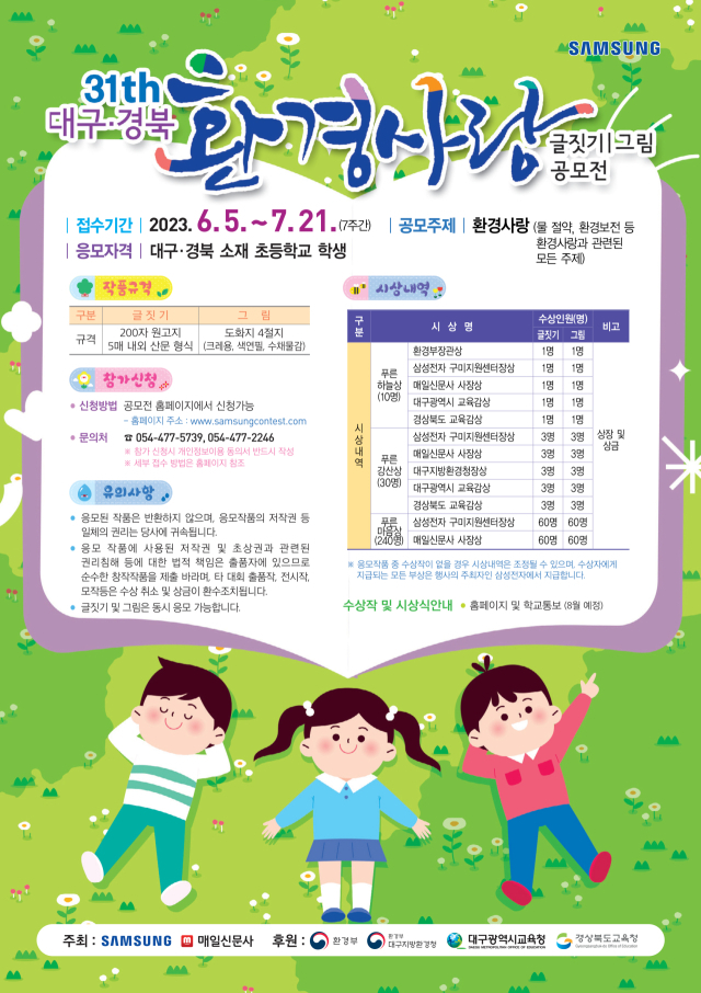 제31회 대구경북 환경사랑 글짓기 그림 공모전 포스터.