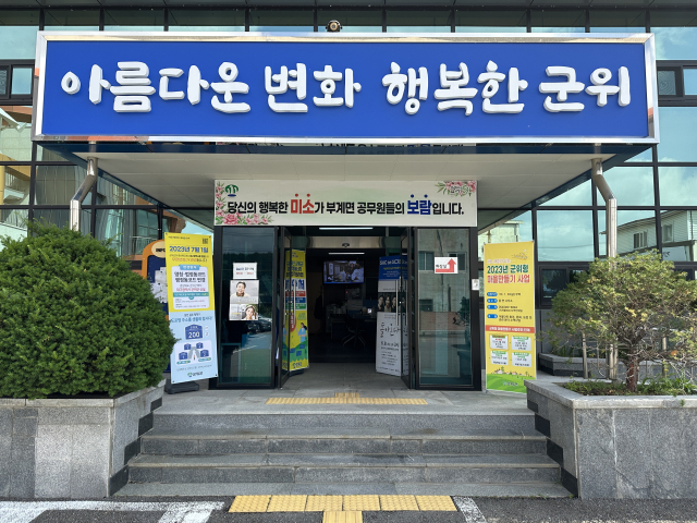 경북 군위군 부계면사무소 현관에 
