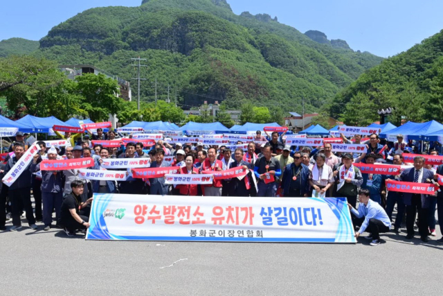 가족한마음대회에 참석한 봉화군 이장과 가족들이 양수발전소 유치를 한마음 한뜻으로 외치고 있다. 봉화군 제공