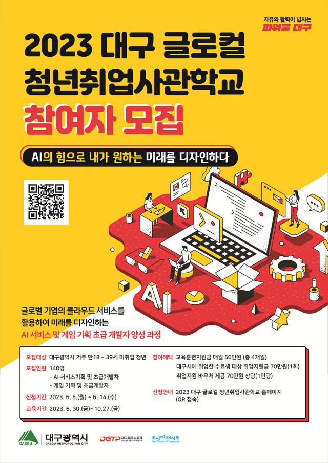 2023 대구 글로컬 청년취업사관학교 홍보 포스터. 대구시 제공