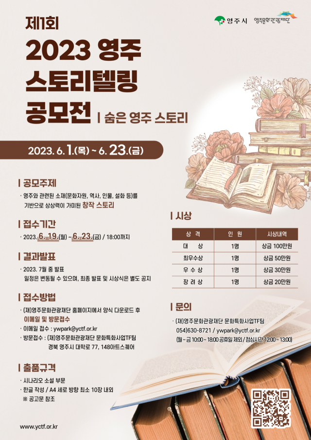 2023 영주 스토리텔링 공모전 포스터. 영주시 제공