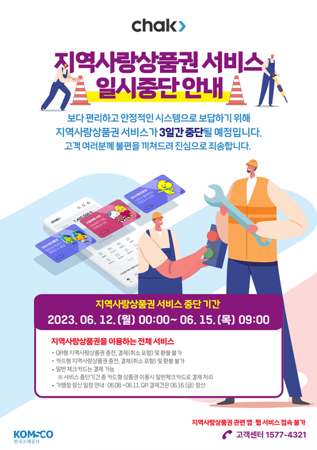 한국조폐공사의 지역사랑상품권 서비스 일시 중단 안내 포스터. 영천시 제공