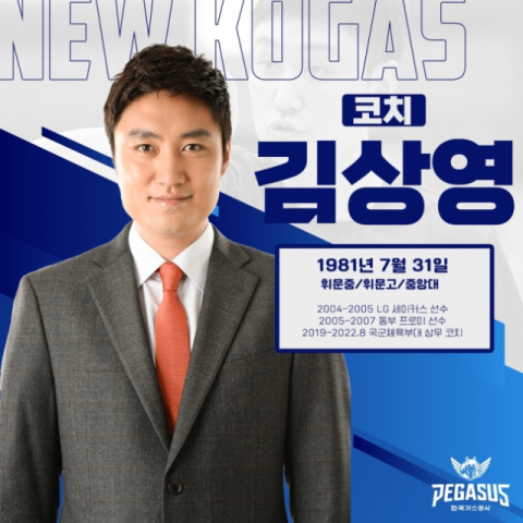 대구 한국가스공사 페가수스, 김상영 코치 선임