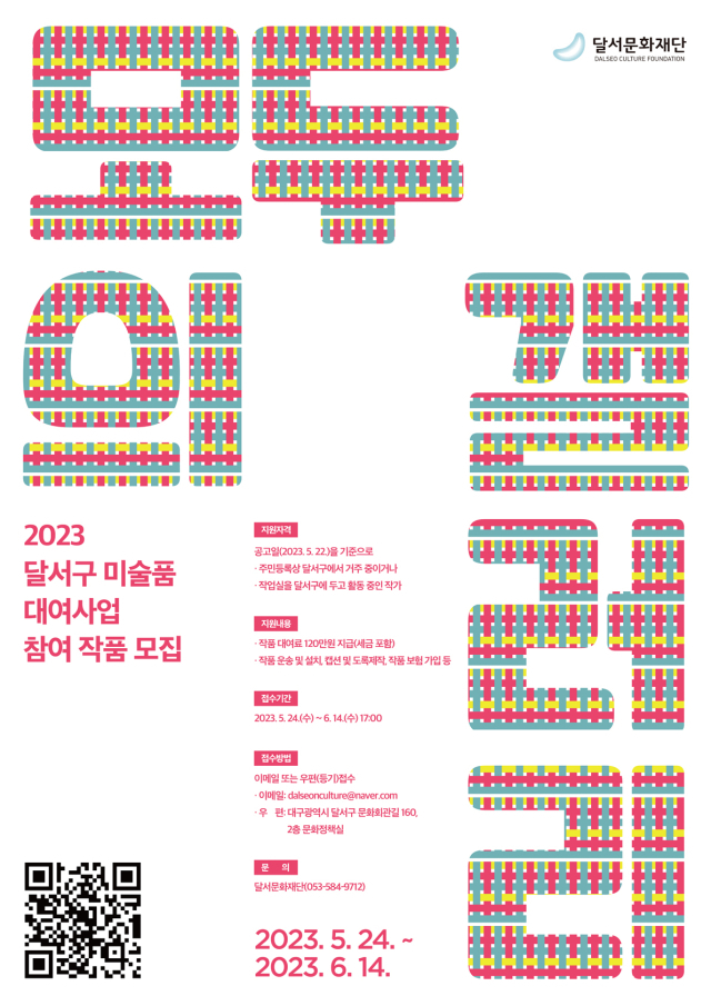 (재)달서문화재단(이사장 이태훈)은 오는 14일까지 2023 달서구 미술품 대여사업 「모두의 갤러리」에 참여할 작품을 모집한다.