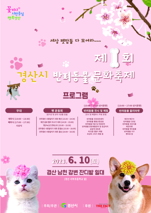 제1회 경산시 반려동물 문화축제 포스터