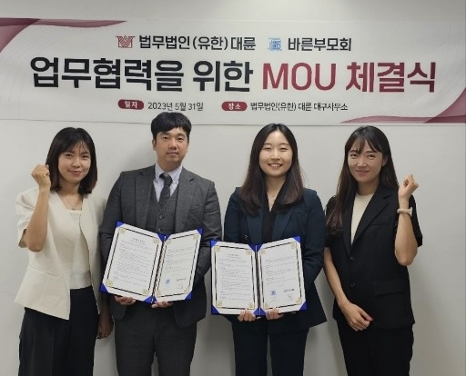 대구 지역 학부모단체인 바른부모회는 법무법인 대륜과 아동청소년 관련 법적 분쟁에서 피해 학부모 또는 학생에 대한 지원 협력을 위한 업무협약을 지난달 31일 대륜 대구사무소에서 체결했다고 7일 밝혔다. 바른부모회 제공