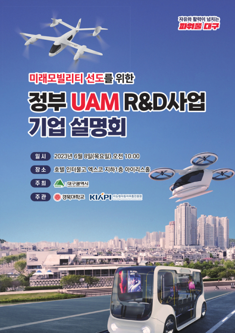 대구시, UAM R&D사업 설명회 개최 