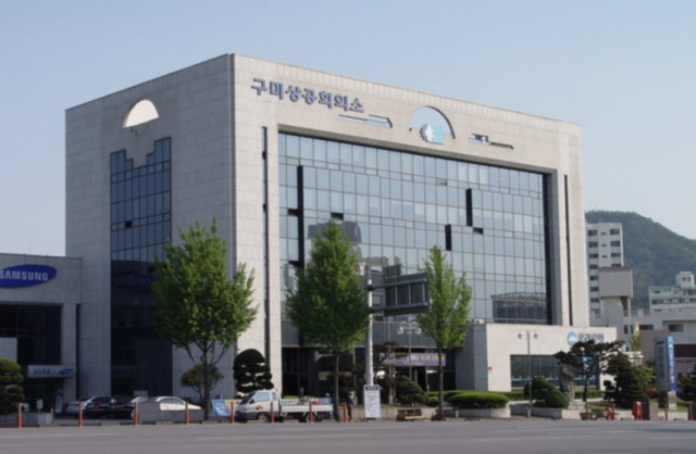 구미상공회의소 전경.