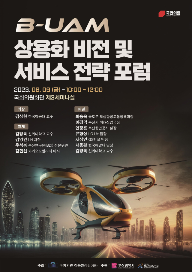 부산-도심항공교통(B-UAM) 상용화 비전 및 서비스 전략 포럼 포스터. 제공 부산시