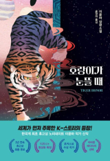 이윤하 지음·송경아 옮김/창비 펴냄