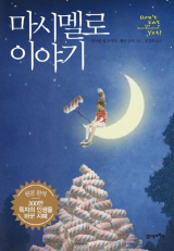 호아킴 데 포사다 ·엘런 싱어 지음, 공경희 옮김/21세기 북스 펴냄