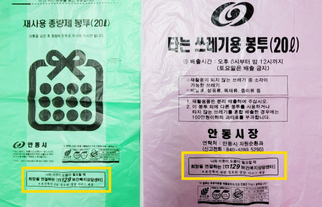 안동시가 쓰레기 종량제 봉투와 지방세 고지서를 이용해 복지사각지대 발굴에 나서고 있다. 안동시 제공
