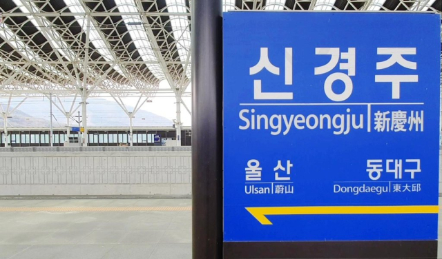 신경주역. 경주시 제공
