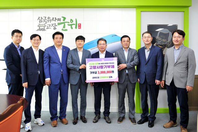 경북도청 군위군 향우회가 군위군청을 방문, 고향사랑기부금을 전달하고 김진열 군위군수와 기념 사진을 촬영하고 있다. 군위군 제공
