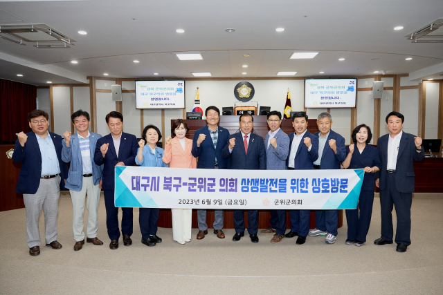 경북 군위군의회가 대구광역시 북구의회를 방문, 상생 발전을 위한 상호 관심사를 논의했다. 군위군의회 제공