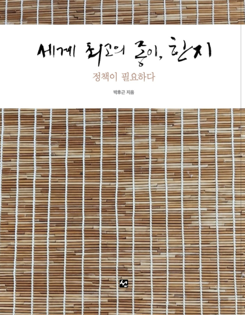 현직 공무원이 쓴 정책서적 '세계 최고의 종이, 한지 : 정책이 필요하다'