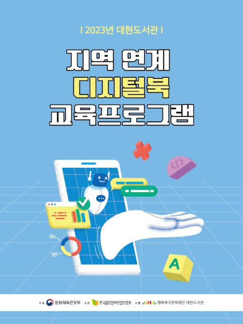 행복북구문화재단(이사장 배광식) 대현도서관이 문화체육관광부가 주최하고 한국출판문화산업진흥원이 주관하는 『2023년 지역연계 디지털북 교육프로그램 운영』 공모사업에 선정됐다. 행복북구문화재단 제공
