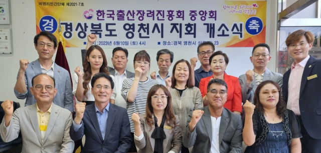 한국출산장려진흥회중앙회 경상북도 영천시 지회 개소식 및 현판식이 지난 10일 설은주 중앙회장, 심만섭 상임고문, 김홍제 영천시 지회장, 김장주 지회 고문, 김영순 사무국장 등이 참석한 가운데 열렸다.