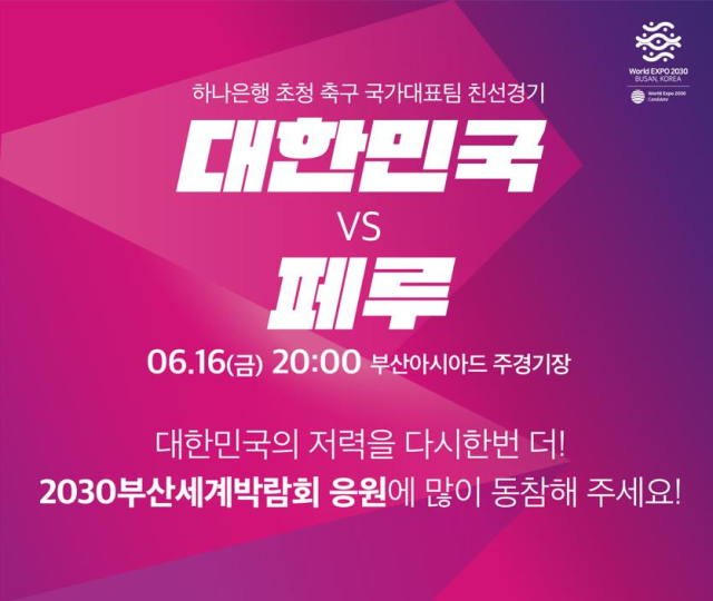 대한민국-페루전 포스터. 제공 부산시