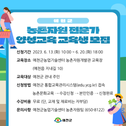 농촌자원 전문가 양성교육 교육생 모집 안내. 예천군 제공
