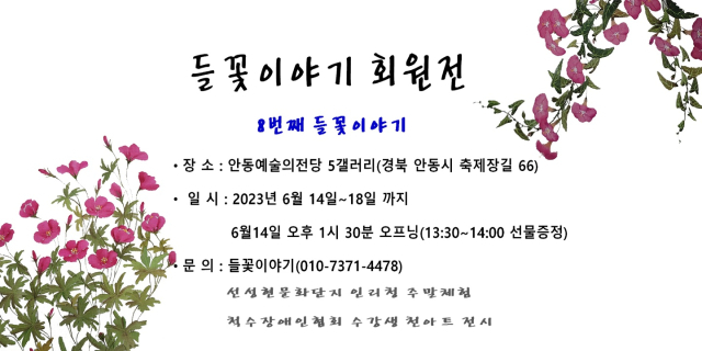 한국들꽃아트교육연구소에서 추진하는 8번째 들꽃이야기 회원전의 안내장 모습. 안동시 제공