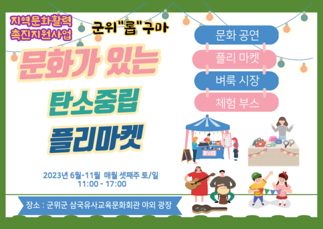 문화가 있는 탄소중립 플리마켓 포스터
