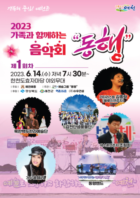 14일 오후 7시 30분 예천읍 한천 도효자마당에서 열리는 2023 가족과 함께하는 음악회 동행. 포스터