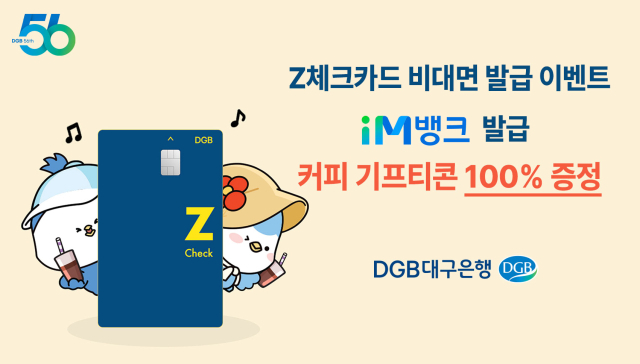 DGB대구은행은 내달 31일까지 Z체크카드 비대면 발급 시 