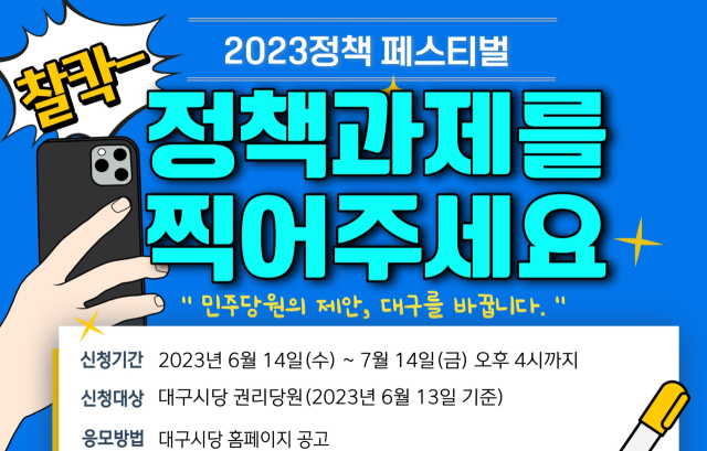 더불어민주당 대구시당 정책 페스티벌. 민주당 대구시당