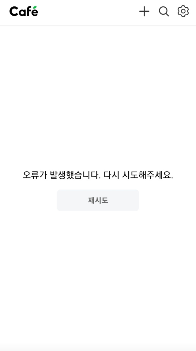 14일 저녁 네이버 카페 접속 오류 발생 화면