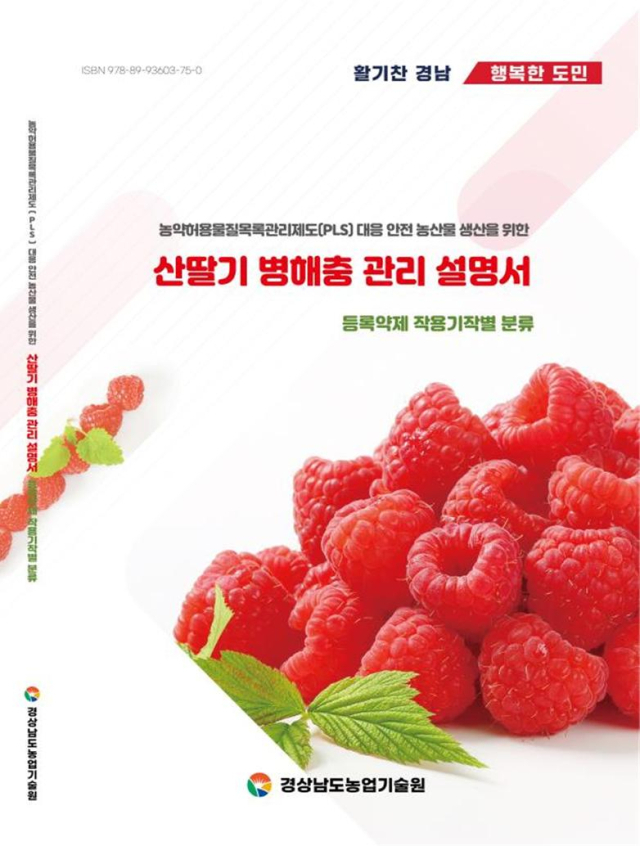 산딸기 병해충 관리 설명서 책자. 제공 경남도