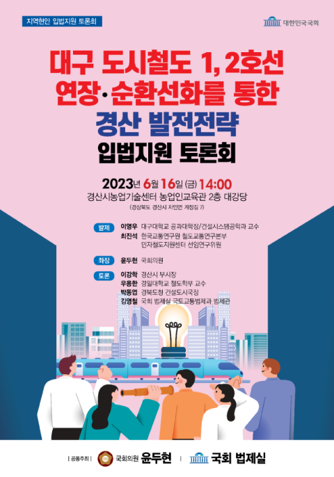 윤두현 의원, 대구 도시철도 1·2호선 연장·순환선화 통한 경산 발전전략 토론회
