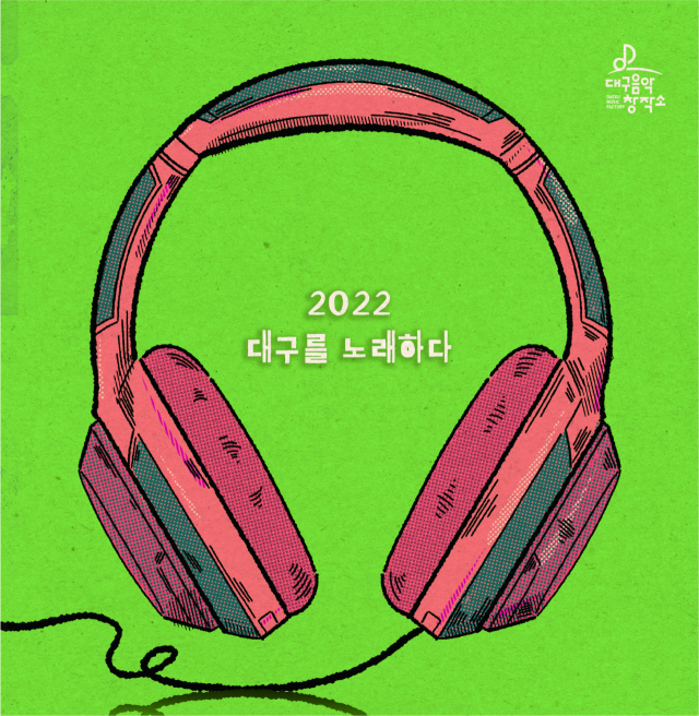2022 대구를 노래하다. 대구음악창작소 제공