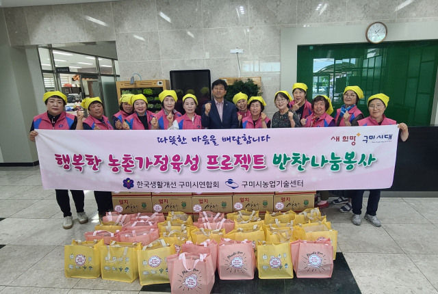 한국생활개선 구미시연합회는 행복한 농촌가정육성 프로젝트 사업의 일환으로 반찬나눔봉사를 실시했다. 구미시 제공