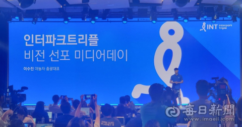 인터파크, ‘인터파크트리플’ 글로벌 여행기업 도약 비전 제시