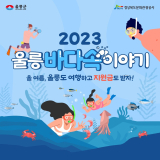 울릉군 2023년 대표 관광상품 3종 포스터. 울릉군 제공.