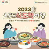 울릉군 2023년 대표 관광상품 3종 포스터. 울릉군 제공.